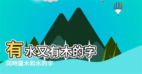 木水字|木和水组成的字